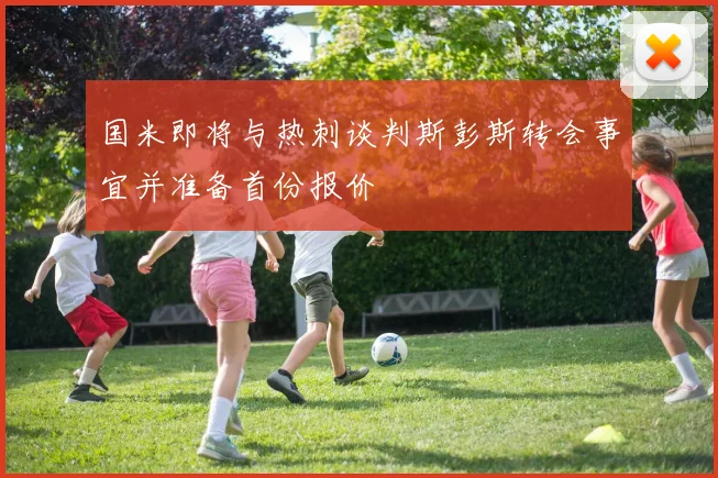 国米即将与热刺谈判斯彭斯转会事宜并准备首份报价