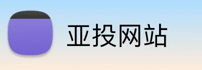 亚投网站 Logo